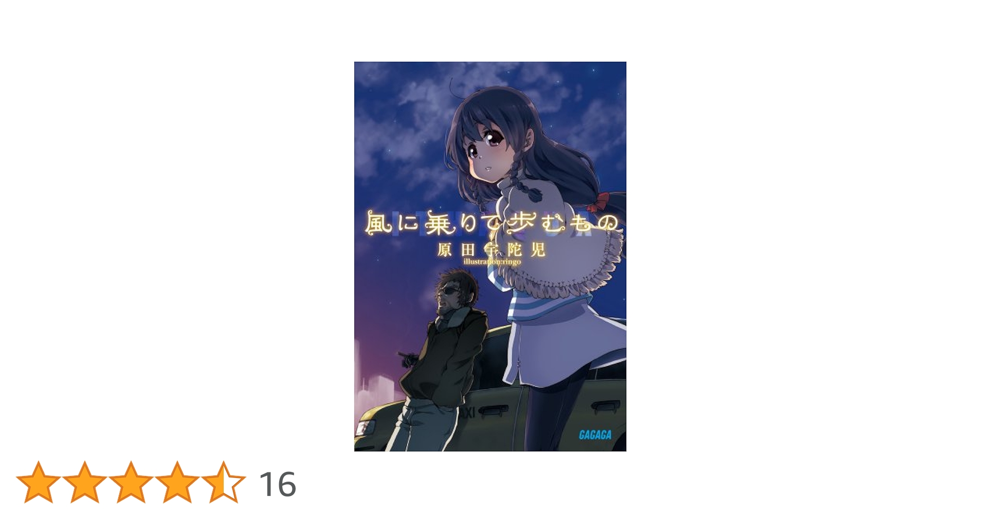 ★初版 原田宇陀児 風に乗りて歩むもの ガガガ文庫 ☆初版 原田宇陀児 風に乗りて歩むもの ガガガ文庫 - メルカリ